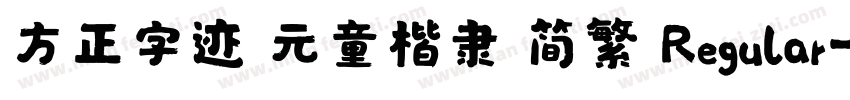 方正字迹 元童楷隶 简繁 Regular字体转换